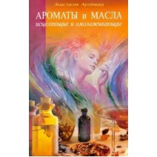 Ароматы и масла исцеляющие и омолаживающие. Анастасия Артёмова